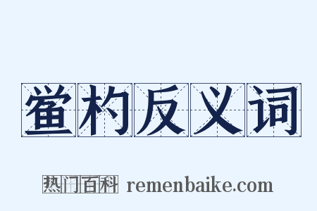 鲎杓反义词是什么意思的图片